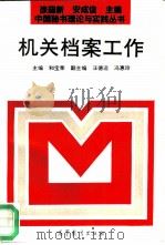 机关档案工作（1994 PDF版）