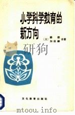 小学科学教育的新方向（1980 PDF版）