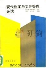 现代档案与文件管理必读（1992 PDF版）