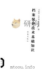 档案保护技术基础知识（1987 PDF版）