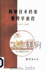 科学技术档案管理学教程（1986 PDF版）