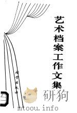 艺术档案工作文集（1986 PDF版）