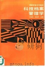 科技档案管理学（1989 PDF版）