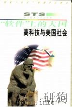 “软件”上的大国 高科技与美国社会 1997 PDF电子版封面 754196994X 肖炼,王孜弘等著