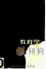 教育学 1983 PDF电子版封面 7093·741 唐文忠编