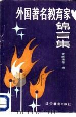 外国著名教育家锦言集（1987 PDF版）