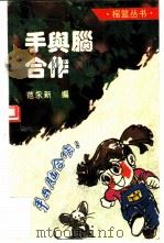 手与脑合作 1994 PDF电子版封面 7541948942 范永新编