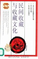 民间收藏与收藏文化（1994 PDF版）