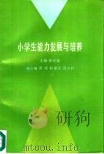 小学生能力发展与培养 1992 PDF电子版封面 7530303937 林崇德主编