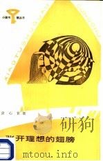 张开理想的翅膀（1987 PDF版）