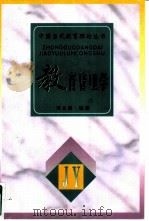 教育管理学 1996 PDF电子版封面 7543427745 刘文修编著