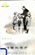 理想与成才（1987 PDF版）