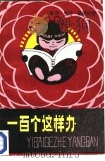 一百个这样办 学习、生活、品德问答 1984 PDF电子版封面 7089·378 罗振义编著