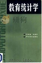 教育统计学（1985 PDF版）