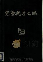 儿童成才之路（1985 PDF版）