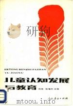 儿童认知发展与教育（1985 PDF版）