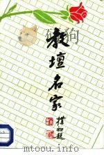 教坛名家（1988 PDF版）