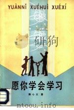 愿你学会学习（1986 PDF版）