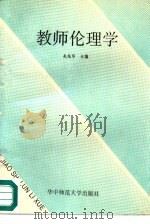 教师伦理学（1989 PDF版）
