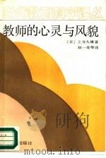 教师的心灵与风貌（1989 PDF版）