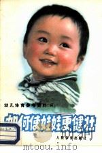 如何使娃娃更健壮（1981 PDF版）