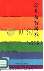 幼儿益智游戏（1991 PDF版）