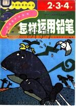 怎样运用铅笔（1986 PDF版）