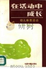 在活动中成长  幼儿体育活动（1992 PDF版）