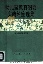 幼儿园教育纲要实施经验选集 1984 PDF电子版封面 7012·0685 教育部初等教育司编