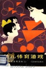 幼儿体育参考材料  2  幼儿体育游戏（1979 PDF版）