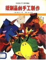 纸制品的手工制作（1988 PDF版）