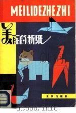 美丽的折纸（1984 PDF版）