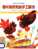 果叶和贝壳的手工制作（1988 PDF版）