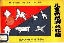 儿童折纸游戏汇编  第3分册（1987 PDF版）