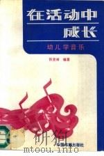 幼儿学音乐（1992 PDF版）