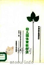 幼儿园体育教学法（1988 PDF版）