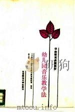 幼儿园音乐教学法 1988 PDF电子版封面 7303002324 张志华编写;北京师范大学教育系学前教研室组编