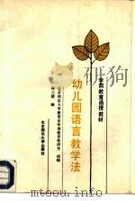幼儿园语言教学法（1990 PDF版）