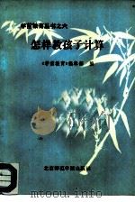 怎样教孩子计算（1986 PDF版）