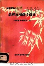 怎样发展孩子语言（1986 PDF版）