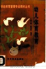 幼儿体育教育（1993 PDF版）