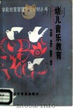 幼儿音乐教育（1994 PDF版）
