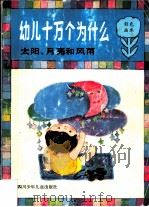 幼儿十万个为什么 太阳、月亮和风雨 1989 PDF电子版封面 7536504683 王国忠等主编