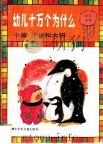 幼儿十万个为什么  小猫、小狗和大树（1989 PDF版）