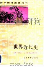 初中教师进修用书  世界近代史（1985 PDF版）