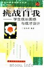 挑战自我  学生成长困惑与成才设计（1999 PDF版）