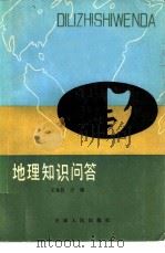 地理知识问答（1981 PDF版）