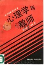 心理学与教师（1992 PDF版）