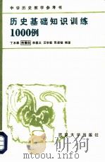 历史基础知识训练1000例（1984 PDF版）