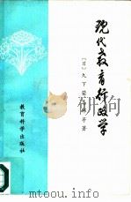 现代教育行政学（1981 PDF版）